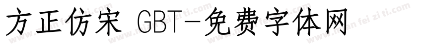 方正仿宋 GBT字体转换